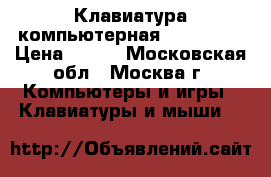 Клавиатура компьютерная K-System. › Цена ­ 400 - Московская обл., Москва г. Компьютеры и игры » Клавиатуры и мыши   